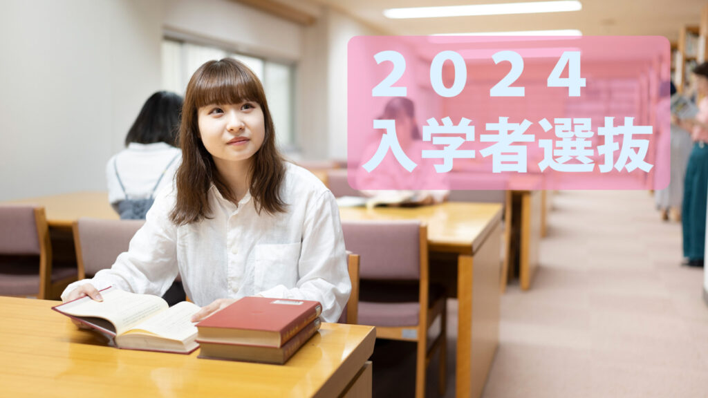 東京立正短期大学 2024年度入学者選抜