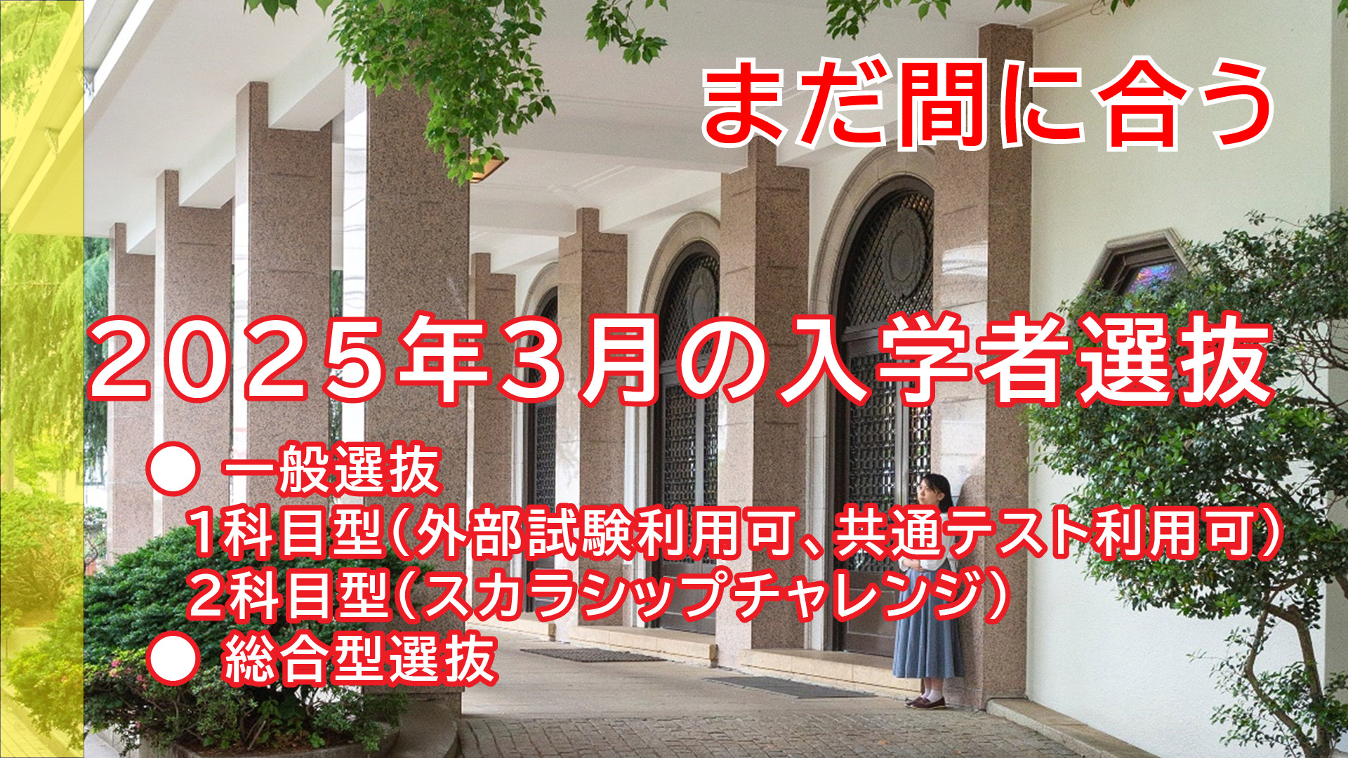 東京立正短期大学、2025入試情報