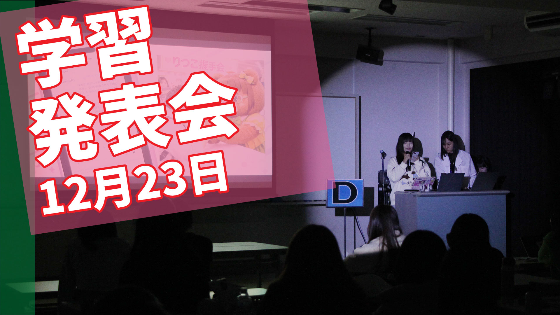 東京立正短期大学・学習発表会