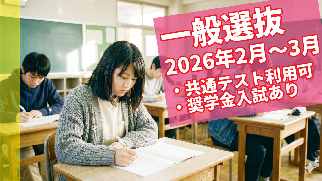 東京立正短期大学・一般選抜